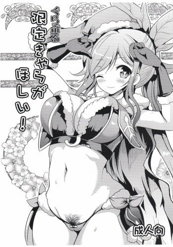 (C91) [An-Arc (Hamo)] Grablu Gentei Chara ga Hoshii! (Granblue Fantasy) cover