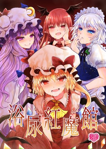 [Furafura Toxin (Arano Oki)] Yokunyou Koumakan (Touhou Project) [Digital] cover