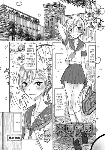 [Dhibi] Rakuen Gakuen | 낙원학원 (Bokura wa...) [Korean] [Digital] cover