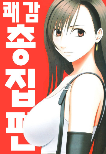 [Crimson] Kaikan Soushuuhen | 쾌감 총집편 (Final Fantasy VII) [Korean] cover
