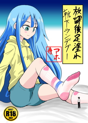 [Shivharu] Chiisaku sarete Lolikko ni Fumareru Hanashi cover