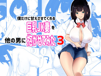 [Akireru Shoujo (Akire)] Boku dake ni Amaesasete Kureru Kyonyuu JK Tsuma o Hoka no Otoko ni Dakasete Mita 3 cover