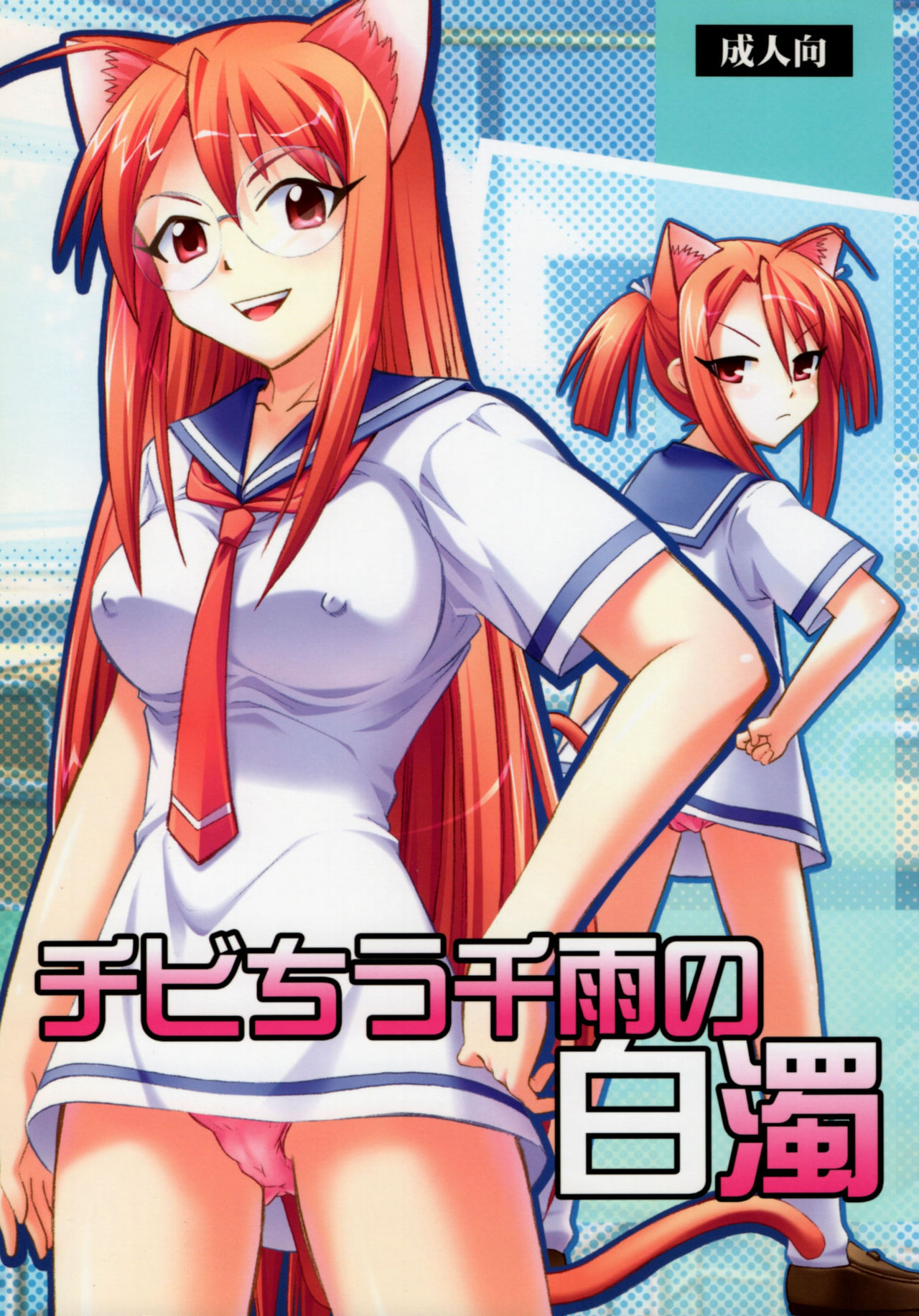 Chibi Chiu Chisame no Hakudaku page 1 full