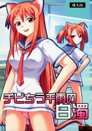 [Studio Wallaby (Deep Purple '72)] Chibi Chiu Chisame no Hakudaku (Mahou Sensei Negima!) [English] {Exo Subs} cover