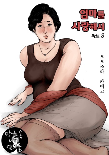 [Oozora Kaiko (kaiko)] Haha ni Koishite Part 3 Remake Ban | 엄마를 사랑해서 파트 3 [Korean] [망가 속 나의 엄마들] cover