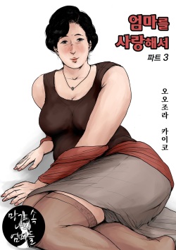 Haha ni Koishite Part 3 Remake Ban | 엄마를 사랑해서 파트 3