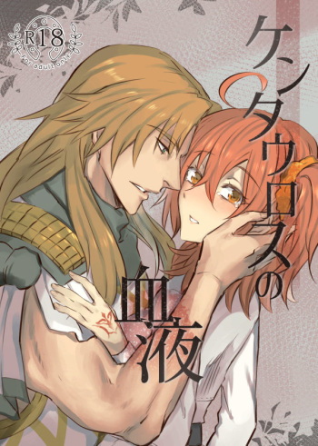 (Dai 24-ji ROOT4to5) [Hashirake (Hashira)] Kentauros no Ketsueki (Fate/Grand Order) [Sample] cover