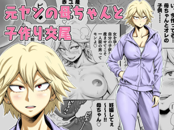 [DT Koubou (DAIGO)] Motoyan no Kaa-chan to Kozukuri Koubi [Spanish] [Union Anime] cover
