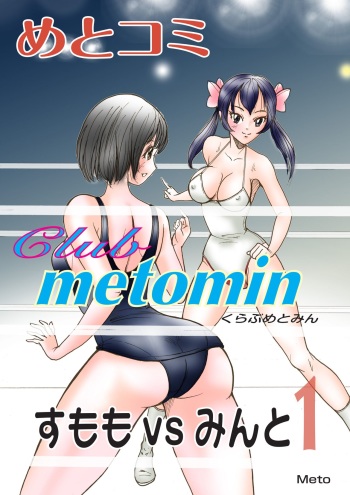 [Moewrest (Meto)] Club metomin Sumomo vs Minto -1- cover