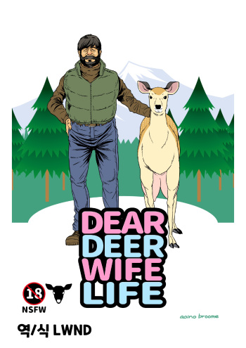 [studio Broome] DEAR DEER WIFE LIFE [Digital] [Uncensored] [Korean] [LWND] cover