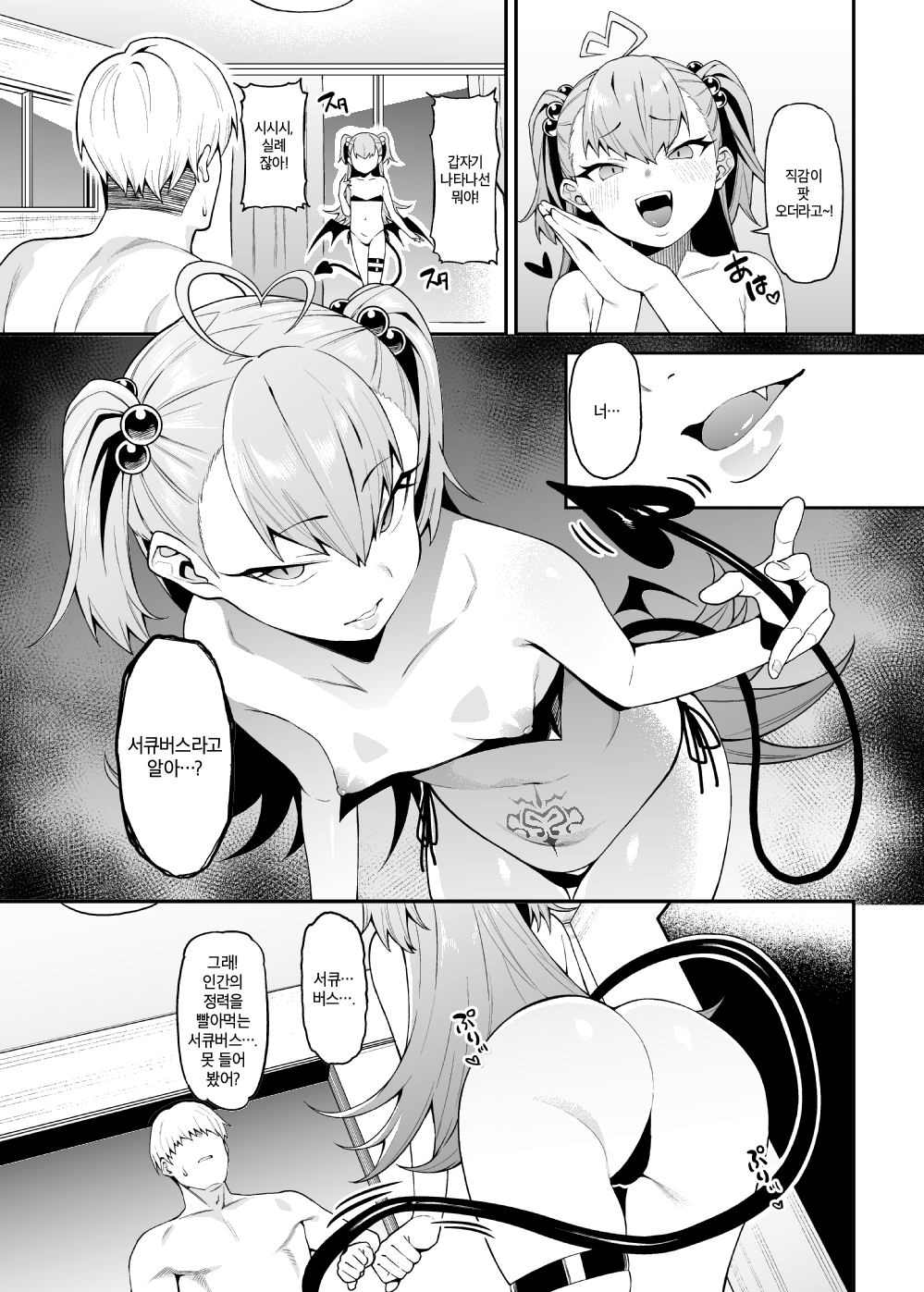 Sakusei Akuma | 착정 악마 page 6 full