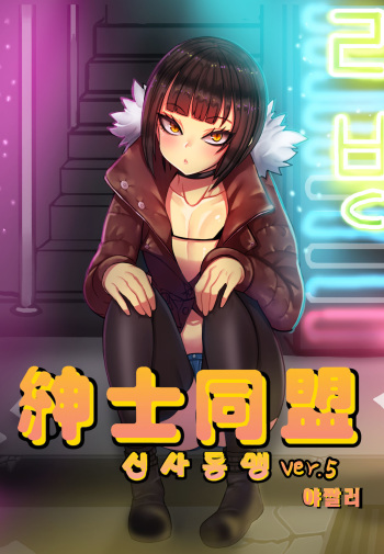 [Netsujou no Kokatsu] Shinshi Doumei ver. 5 | 신사동맹 [Korean] cover