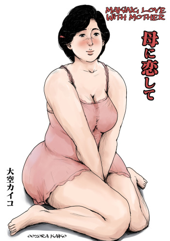[Oozora Kaiko (kaiko)] Haha ni Koishite Remake Ban 1 | Making Love with Mother  Remake 1 [English][Amoskandy] cover