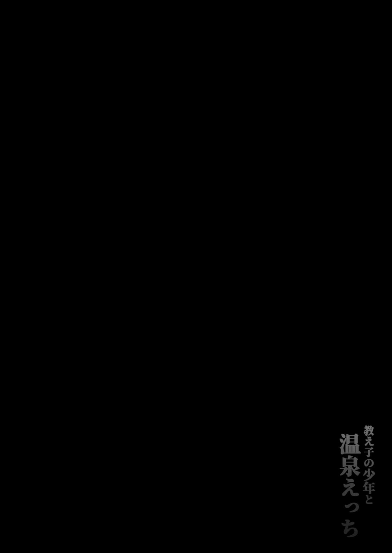 教え子の少年と温泉えっち page 4 full
