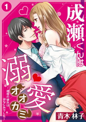 [Aoki Rinko] Naruse-kun wa Dekiai Ookami -Risou no Kareshi wa Osananajimi deshita- Ch. 1-4 cover