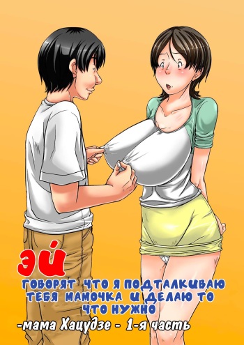 Hey! It is said that I urge you mother and will do what! ... mother Hatsujou - 1st part [Russian] cover