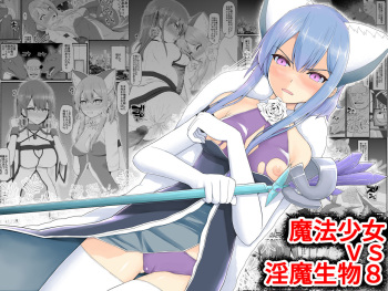 [EsuEsu] Mahou Shoujo VS Inma Seibutsu 8 cover