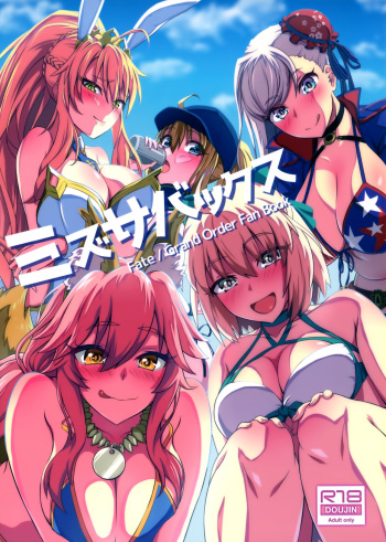 (C97) [Urayamaya (Urayama)] Mizu ServaX (Fate/Grand Order) [Korean] cover