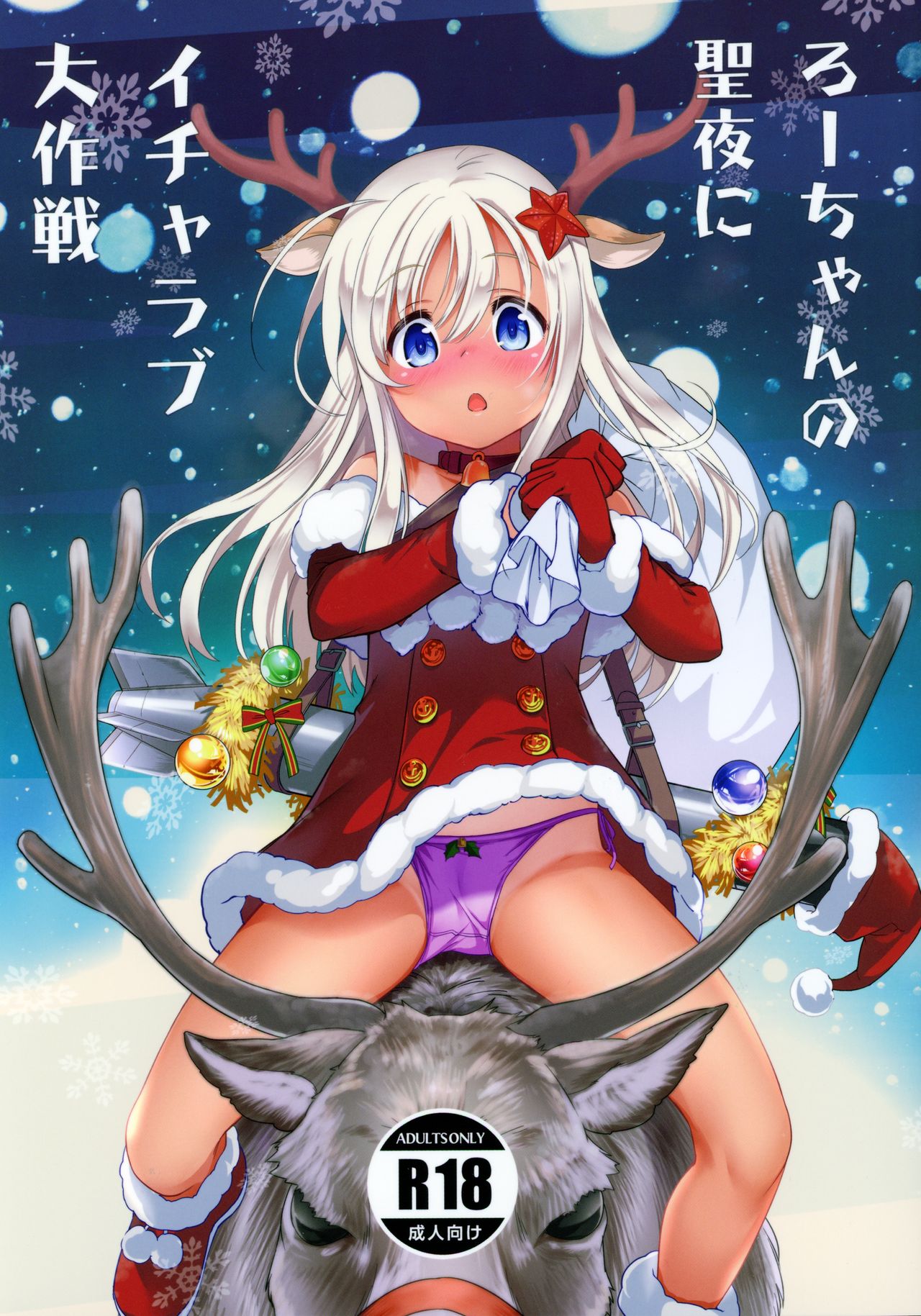 Ro-chan no Seiya ni Icha Love Daisakusen | La gran operación amorosa de Ro-chan en la víspera de Navidad page 2 full