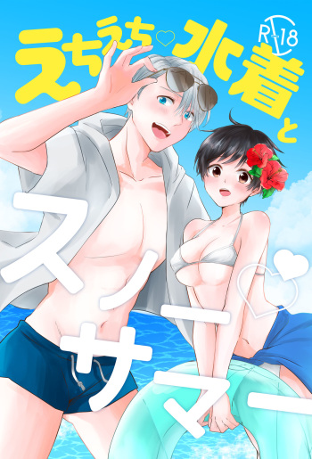 (Hyousou Strast 16) [MENRUI (Akr)] Echi Echi Mizugi to Snow Summer! (Yuri!!! on ICE) [Sample] cover