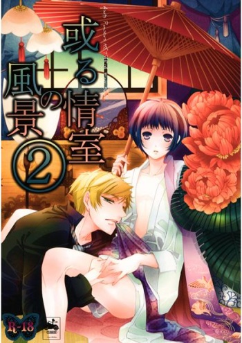 [Claudia (Takano Yumi)] Aru Joushitsu no Fuukei 2 (Axis Powers Hetalia) [Sample] cover