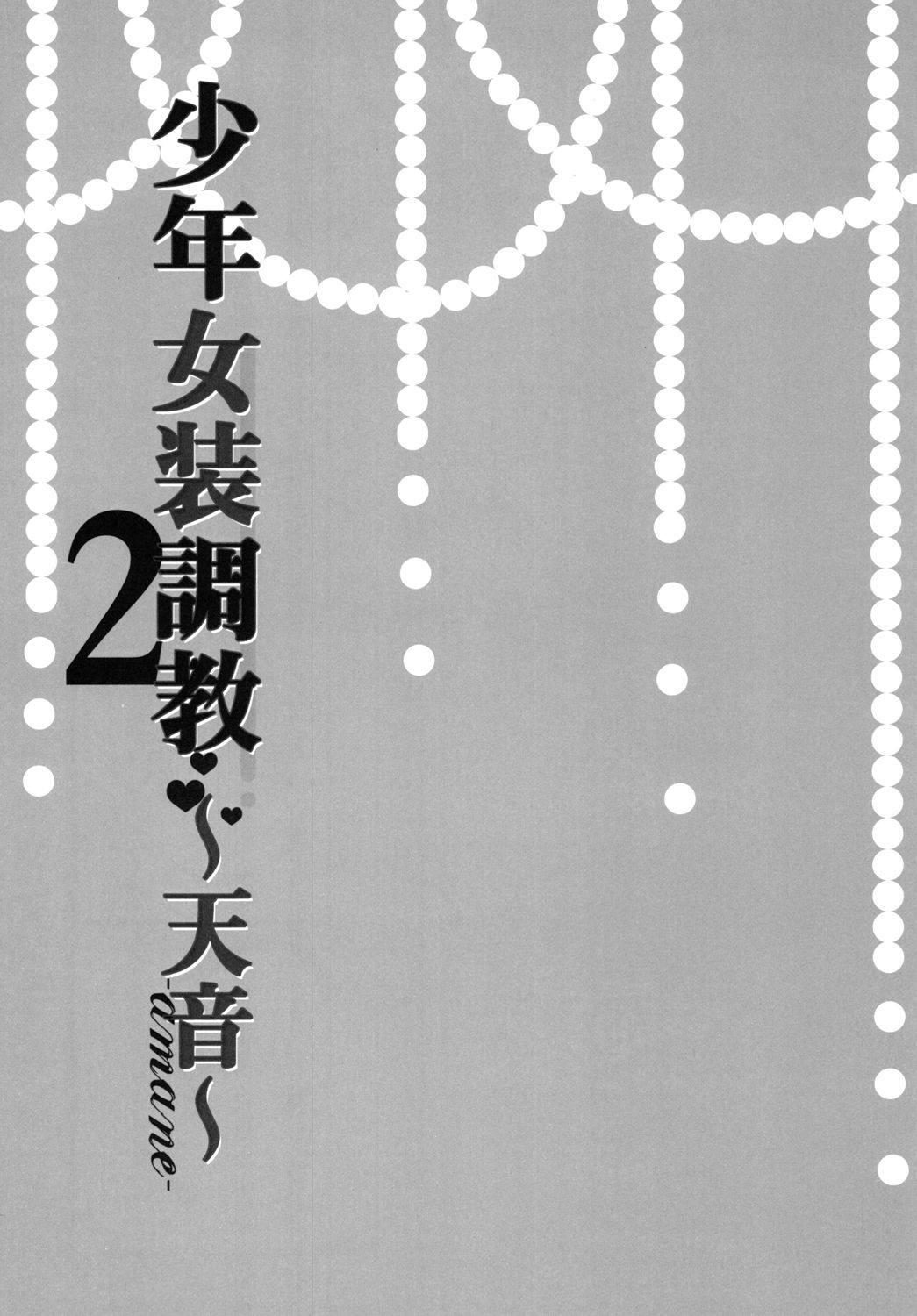 Shounen Josou Choukyou ~Amane~ 2 page 3 full