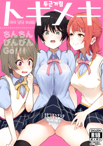 (AC2) [Inbou no Teikoku (IN-KA of the Dead)] Tokimeki Chinchin Binbin Go!!! | 두근거림 자지 빳빳 GO!!! (Love Live! Nijigasaki High School Idol Club) [Korean] cover