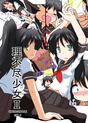 [Ameshoo (Mikaduki Neko)] Rifujin Shoujo 2 | Unreasonable Girl Ch. 2 [English] [desudesu] cover