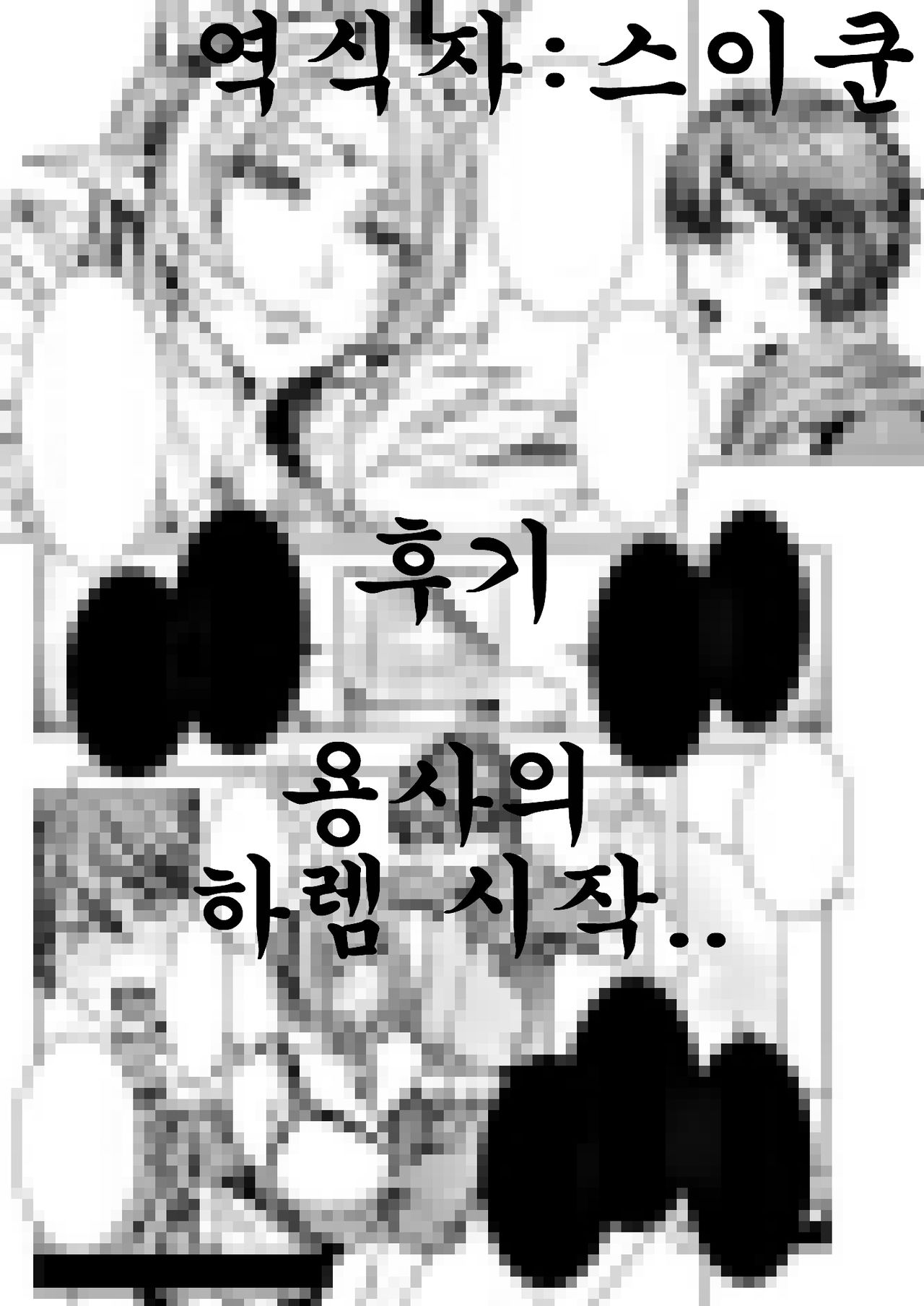 Ippai Itte ne, Yuusha-sama Ch. 1 | 많이 있어요♪용사님♡ 제1화 page 5 full