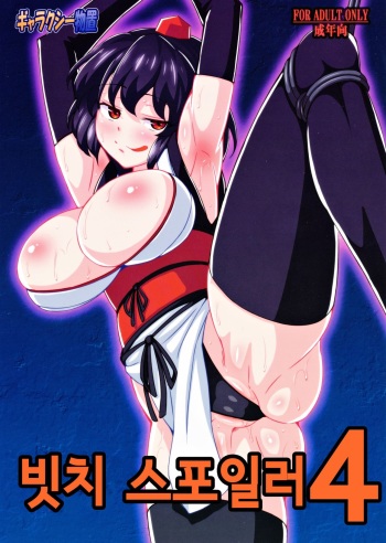 [Galaxy Monooki (Hanaduka Ryouji)] Bitch Spoiler 4 | 빗치 스포일러 4 (Touhou Project) [Korean] cover