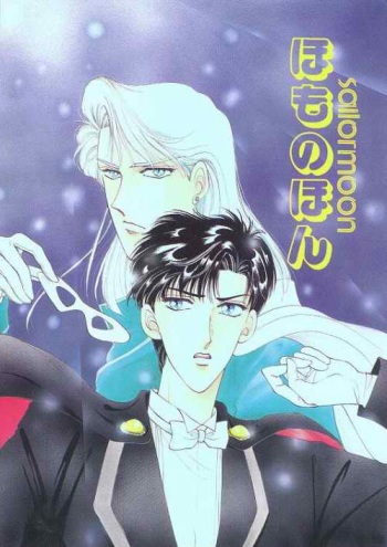 [Oomitsutou (Hayami Masumi, Tokugawa Ranko)] Homo no Hon SIDE A (Sailormoon) cover