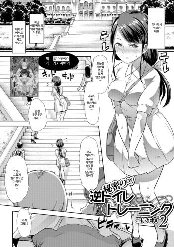 [Mitsuhime Moka] Himitsu no Gyaku Toilet Training 2 | 비밀의 역 배변 훈련 2 (Oshikko Dechau!! for Digital Vol. 2) [Korean] [DiaperKor] [Digital] cover