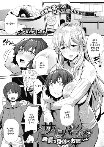 [Nusmusbim] Succubux Akuma na Karada no Onee-chan (COMIC HOTMILK 2021-01) [Korean] [Digital] cover