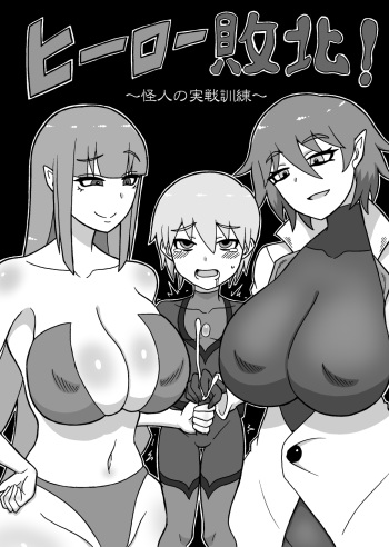 [Saga no Tame no Saga (Ratoo)] Hero Haiboku! ~Kaijin no Jissen Kunren~ [English] [Giratena] cover