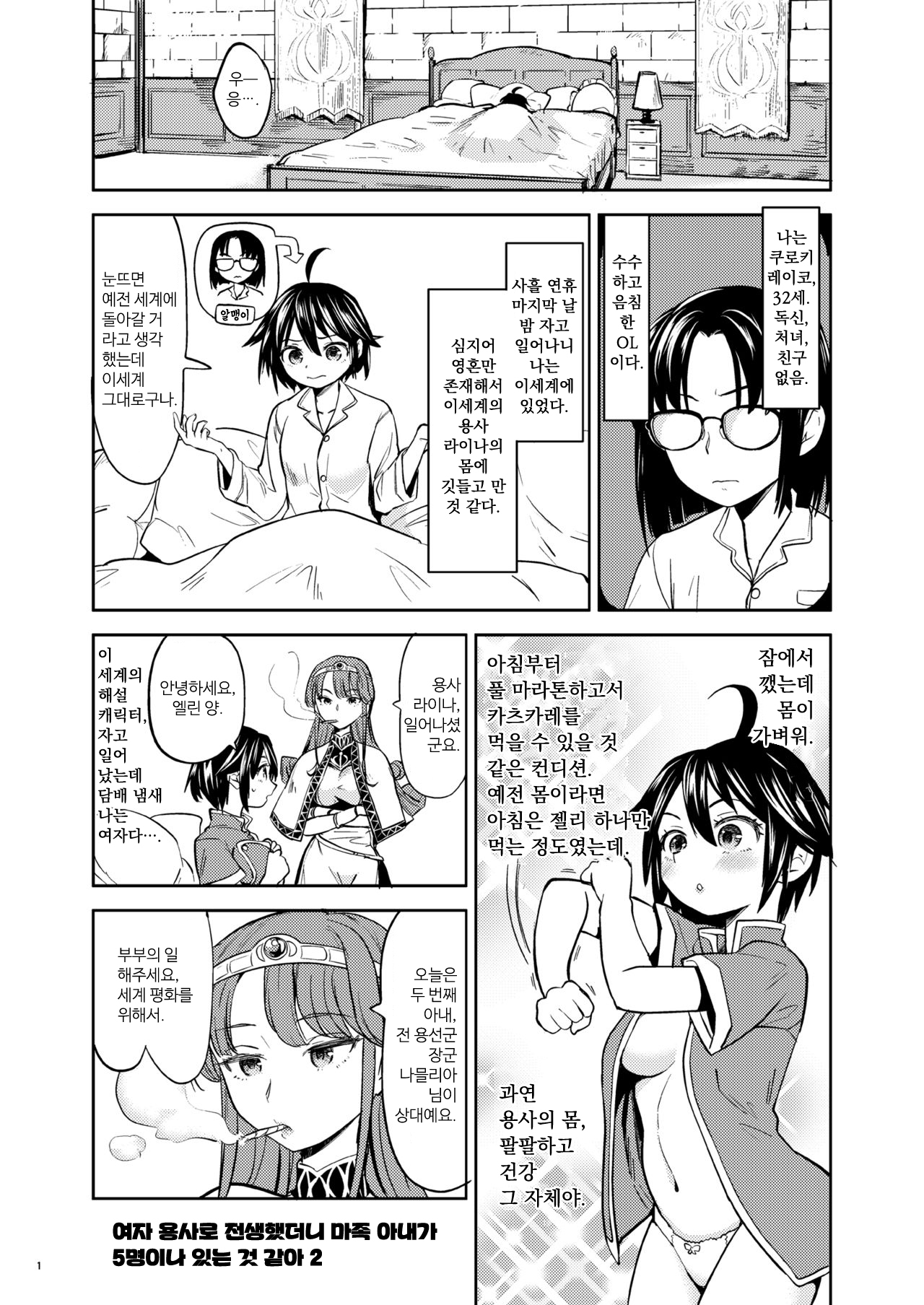 Onna Yuusha ni Tensei Shitara Mazoku no Tsuma ga 5-nin mo Irurashii 2 | 여자 용사로 전생했더니 마족 아내가 5명이나 있는 것 같아 2. page 3 full