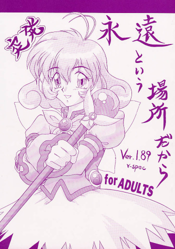 (C56) [P KIKAKU (Oda Akira)] Toppatsu Eien to Iu Basho Dakara Ver. 1. 89 V ‐ spec Ver.1.89 v‐spec (Corrector Yui) cover
