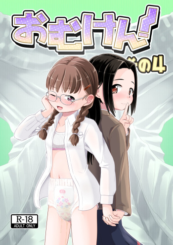 [Yururuka-dou (Hoono Yurumu)] Omuken! Sono 4 [English] [Digital] cover