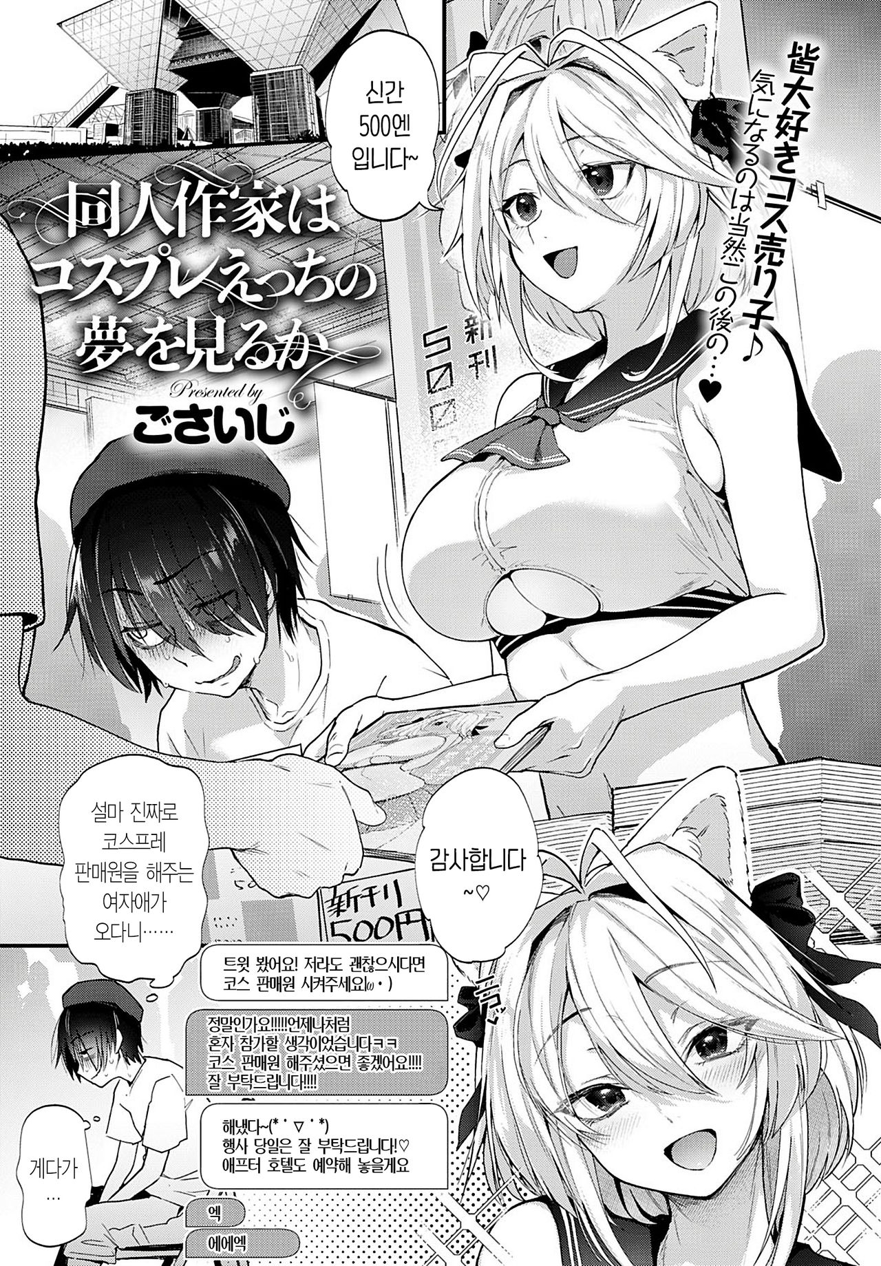Doujin Sakka wa Cosplay Ecchi no Yume o Miru ka | 동인 작가는 코스프레 H의 꿈을 꾸는가 page 1 full