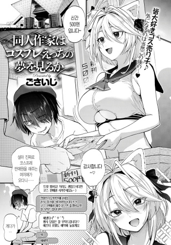 [Gosaiji] Doujin Sakka wa Cosplay Ecchi no Yume o Miru ka | 동인 작가는 코스프레 H의 꿈을 꾸는가 (COMIC Anthurium 2020-05) [Korean] [Digital] cover