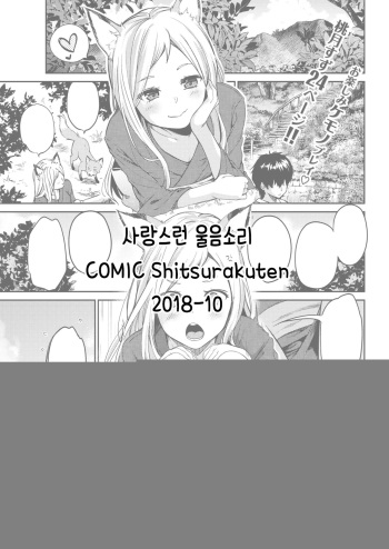[Momoduki Suzu] Itoshiya Konkon | 사랑스런 울음소리 (COMIC Shitsurakuten 2018-10) [Korean] [Kuma] [Digital] cover