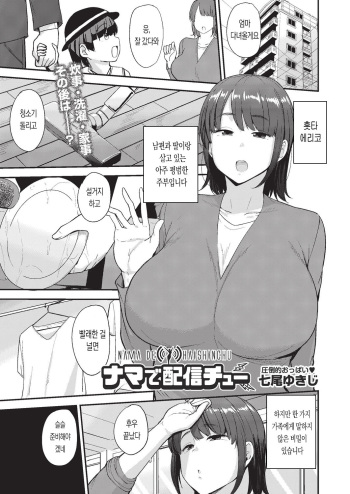 [Nanao Yukiji] Nama de Haishinchu (COMIC AUN 2019-10) [Korean] [Digital] cover