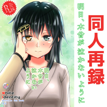[White Identity (Onguuchi)] Asita, Kiso ga Nakanai youni (Kantai Collection -KanColle-) [Digital] cover