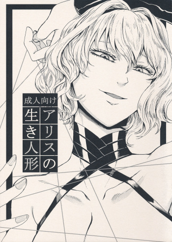(C94) [Daiji na Koto wa Nikai mo Iwanai (Hasebe souutsu)] Alice no Ikiningyou | 앨리스의 살아있는 인형 (Touhou Project) [Korean] cover