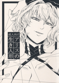 Alice no Ikiningyou | 앨리스의 살아있는 인형