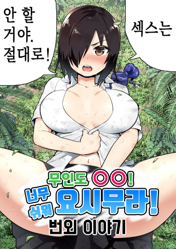 [OTOREKO (Toilet Komoru)] Mujintou no Yoshimura-san Mujintou de Hitsuyounamono | 무인도의 요시무라 상 (너무 쉬워 요시무라 총집편 보너스 스토리) (Mujintou no Yoshimura-san Soushuuhen) [Korean] [Digital] cover