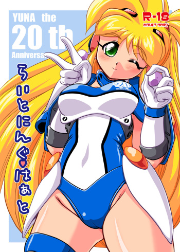 [Misuterutein (Oborogumo Takamitsu)] Lightning Heart (Galaxy Fraulein Yuna) [Digital] cover