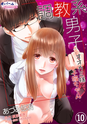 [Adumi Yuu] Choukyou-kei Danshi Ookami-sama to Koneko-chan Ch. 10 cover