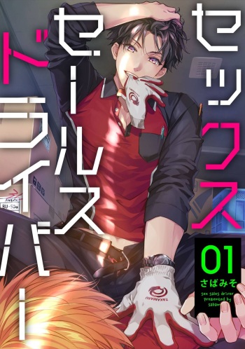[Sabamiso] Sex Sales Driver cover