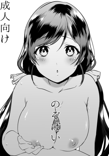 [Spica (Kazepana)] Nozo Pai (Love Live!) [Digital] cover