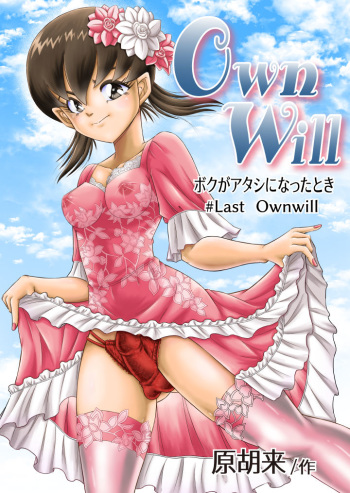 [原胡来のマンガ部屋 (原胡来)] OwnWill Boku ga Atashi ni Natta Toki #Last Ownwill cover